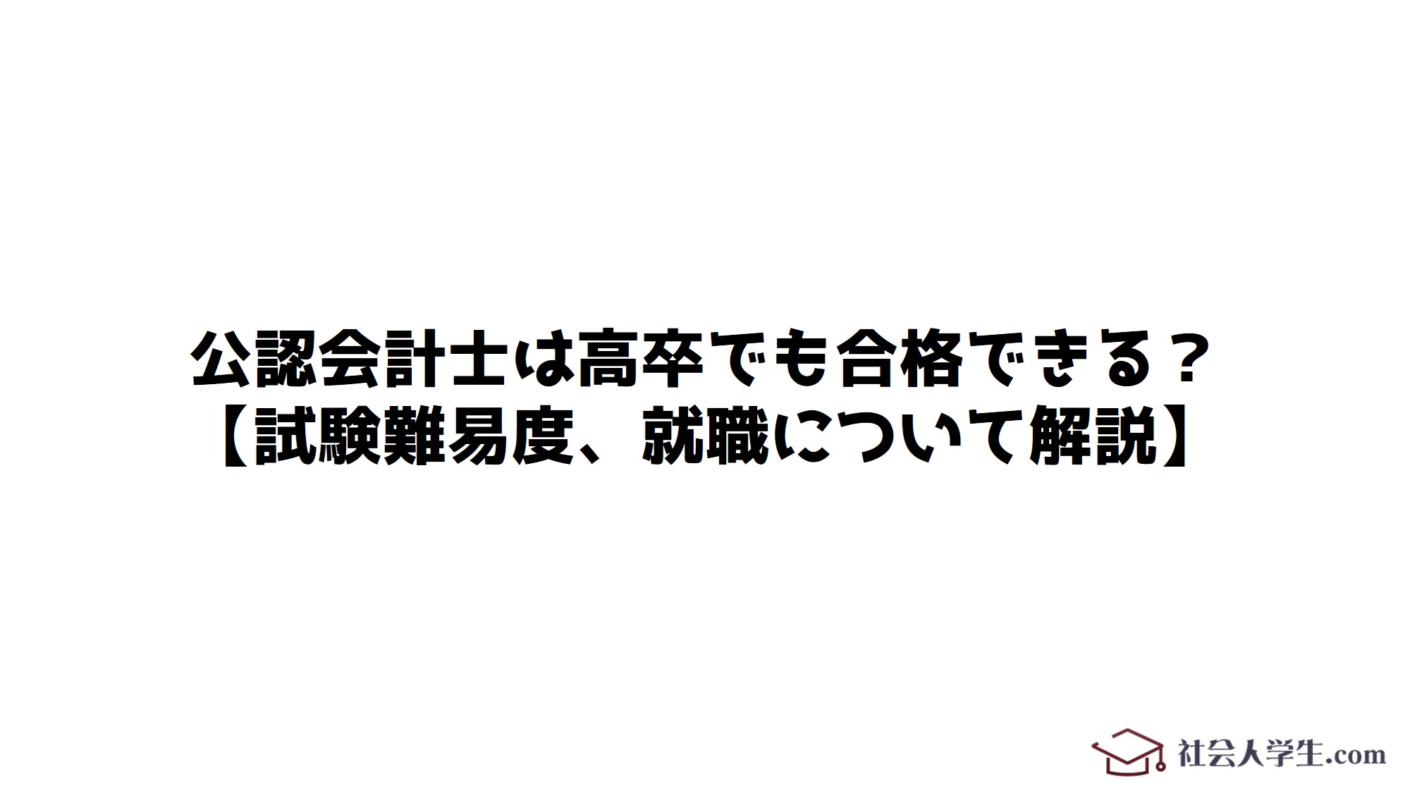 公認会計士は高卒でも合格できる 試験難易度 就職について解説 社会人学生 Com