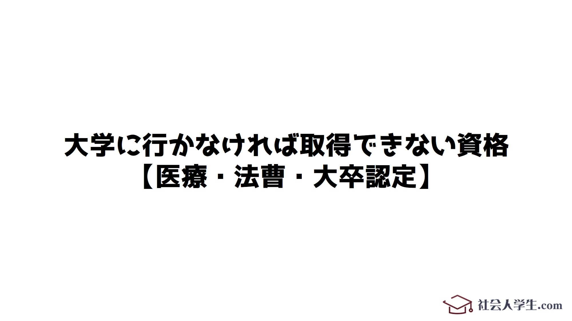 大学に行かなければ取得できない資格 医療 法曹 大卒認定 社会人学生 Com