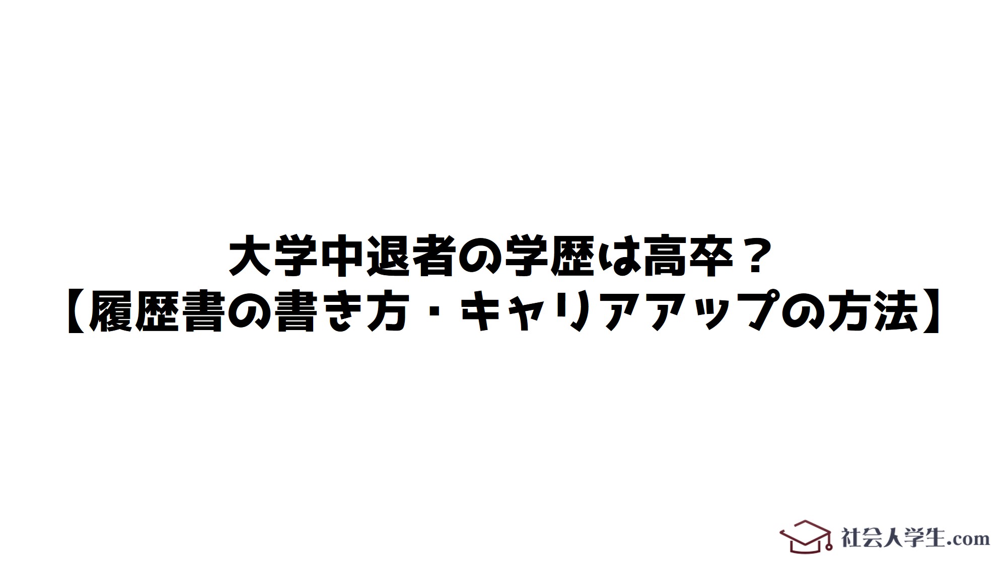 大学中退者の学歴は高卒 履歴書の書き方 キャリアアップの方法 社会人学生 Com