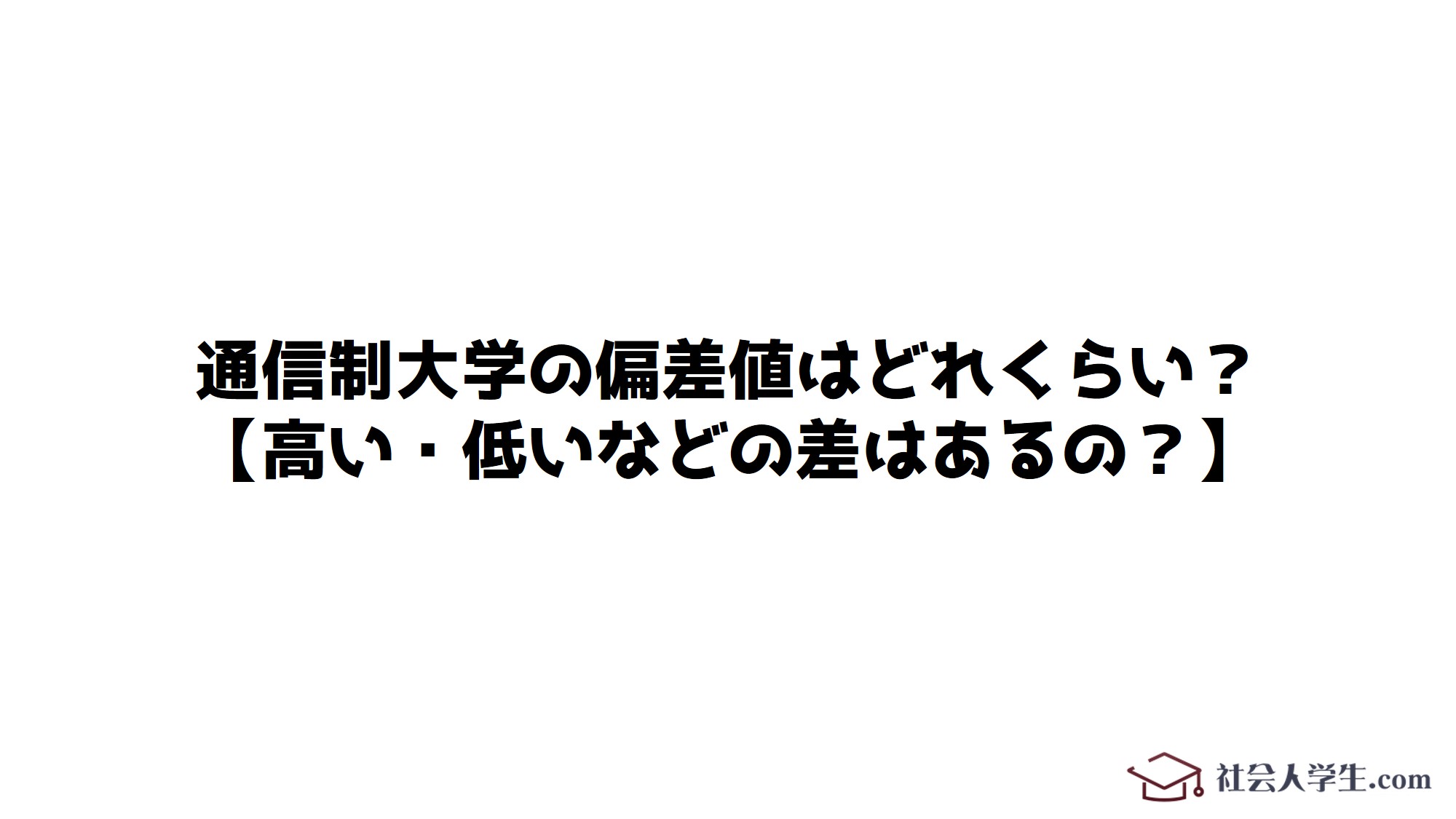 通信制大学の偏差値はどれくらい 高い 低いなどの差はあるの 社会人学生 Com