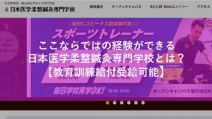 教育訓練給付対象 日本医学柔整鍼灸専門学校の詳細は 学費支援など 社会人学生 Com