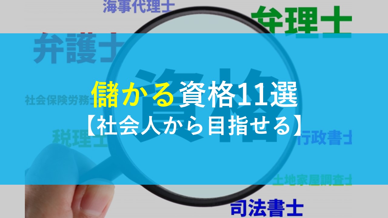 儲かる資格11選 社会人からでも目指せる 社会人学生 Com