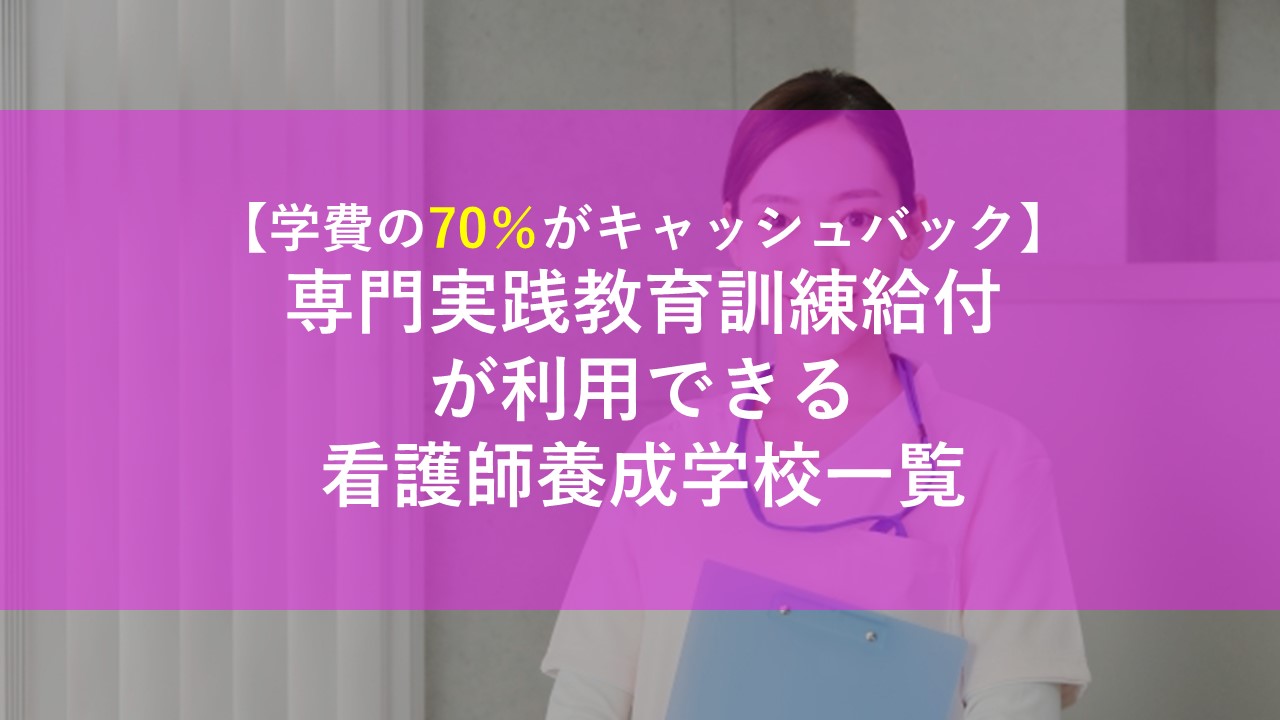 専門実践教育訓練給付 看護師になるための学費を安くできる学校 社会人学生 Com